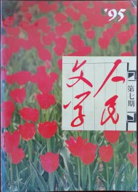 《人民文学 》1995年第7期（池莉中篇小说《化蛹为蝶》阿来短篇《月光里的银匠》王祥夫短篇《棉花》霍达报告文学《蓝色情结》等）