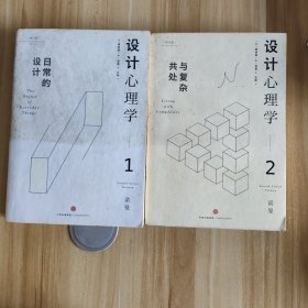 设计心理学1 2（2册合售）