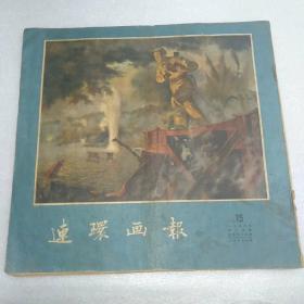 连环画报 1954年15期