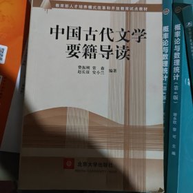 中国古代文学要籍导读