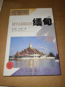 世界列国国情习俗丛书 缅甸