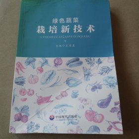 绿色蔬菜栽培新技术