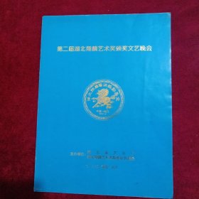 节目单：（第二届湖北翔麟艺术奖颁奖文艺晚会）