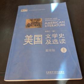 新经典高等学校英语专业系列教材：美国文学史及选读（1），，，