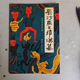 长沙马王堆汉墓