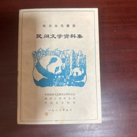 四川白马藏族  民间文学资料集