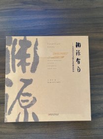 渊源有自 吴本清书法文献作品捐赠展特辑（扉页有字迹，内页有几处轻微磨损）