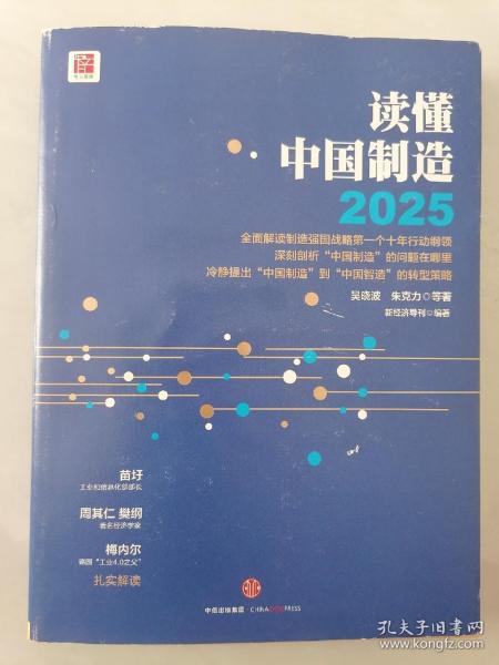 读懂中国制造2025：读懂强国战略第一个十年行动纲领