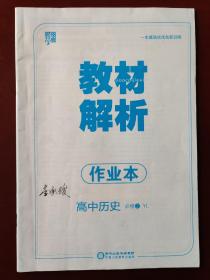 经纶学典 教材解析 作业本 高中历史 必修2 YL