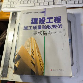 建设工程施工质量验收规范实施指南（第二版）