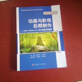 动画与影视后期制作：AfterEffectsCC2018技能应用教程