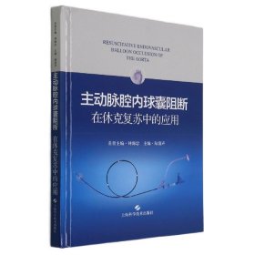 主动脉腔内球囊阻断在休克复苏中的应用