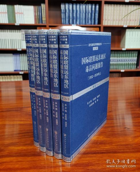 国际联盟远东地区毒品问题报告（1932-1939年套装共5册英文法文）