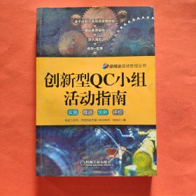 徐明达现场管理丛书：创新型QC小组活动指南