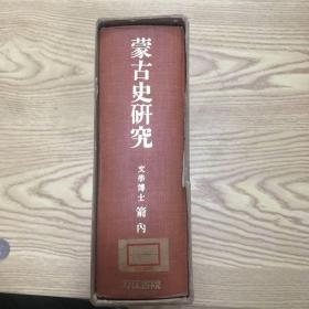 昭和四十一年（1966）箭内互著作 岩井大慧等编 刀江书院发行《蒙古史研究》硬精装一册带盒