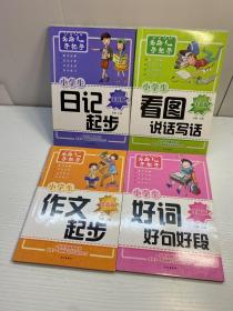 小学生作文书 共4册   注音版 名师手把手指导  ：  看图说话写话， 日记起步 ， 好词好句好段， 作文起步，