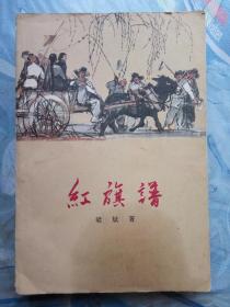 红旗谱（中国青年出版社1966年印）品相以图为准