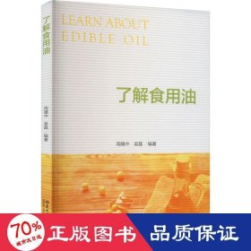 了解食用油 健康使用食用油参考指南 周晴中，吴磊