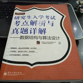 研究生入学考试考点解析与真题详解.数据结构与算法设计9787121063978研究生入学考试试题研究组、董图（等卷） 主编 出版社电子工业出版社