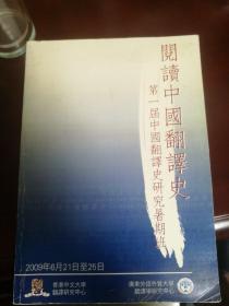 阅读中国翻译史 第一届中国翻译史研究暑期班