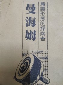 意識形態(tài)的探索者 曼海姆