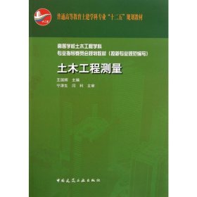 普通高等教育土建学科专业“十二五”规划教材：土木工程测量