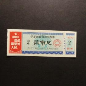 1970年宁夏语录布票2市尺（保真）
