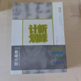 2019浙江省造型艺术青年人才培养新峰计划(全4册)