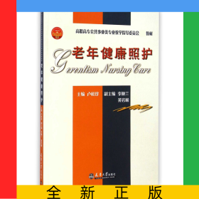 老年健康照護(hù)(*高職高專公共事業(yè)類專業(yè)教學(xué)指導(dǎo)委員會(huì)*教材)