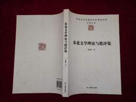 东北文学理论与批评集 1935--1941（东北文学与语言文化研究文库）16开！[千里东北]