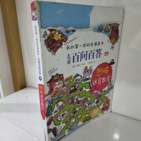 我的第一本科学漫画书 儿童百问百答系列39 恐怖迷宫数字