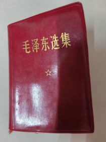 毛泽东选集（合订一卷本）戴军帽有题词 1968年北京第1次印刷 品相好