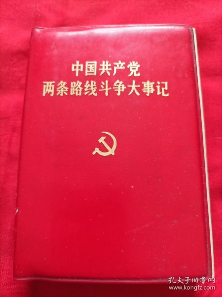 中国共产党两条路线斗争大事记