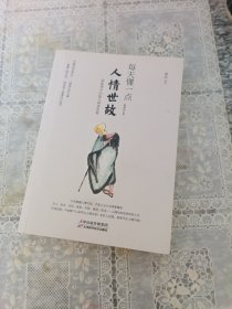 每天懂一点人情世故：《菜根谭》中的做人做事智慧