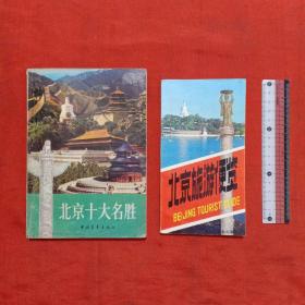 北京十大名胜、北京旅游便览，2本合售。