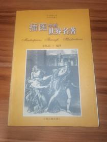 插图中的世界名著