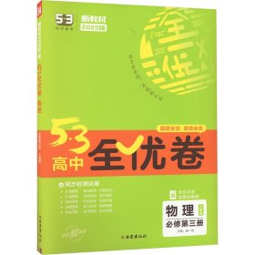 5·3高中全优卷 物理 必修第3册 人教版 2025版