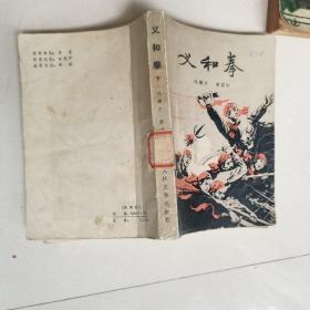 义和拳（下）包邮挂号印刷品