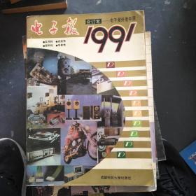 电子报 1991合订本