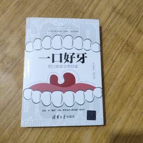 一口好牙：把口腔医生带回家