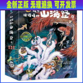 孩子读得懂的山海经2（共3册）《神木》 《异兽》《仙山》