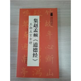 翰墨诗词大汇——中国历代名碑名帖丛书集赵孟頫《道德经》王勃五言古诗