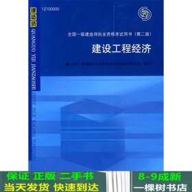 2010全国一级建造师执业资格考试用书：建设工程经济（第2版）