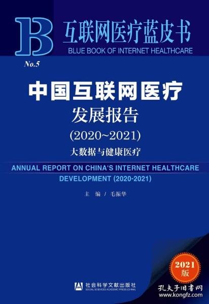 互联网医疗蓝皮书：中国互联网医疗发展报告（2020-2021）