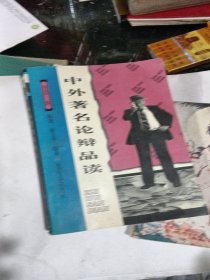 中外著名論辯品讀