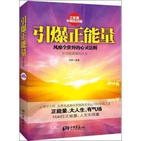 引爆正能量（正能量之中国实战版，风靡全世界的心灵法则！正能量、大人生、有气场！Hold住正能量，人生无限量！）