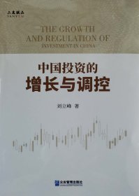 中国投资的增长与调控