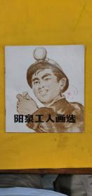 阳泉工人画选