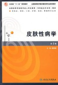 全国高等学校医学成人学历教育专科起点升本科教材：皮肤性病学（第2版）