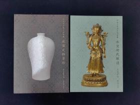 明永乐宣德文物特展 全2册（文物考古）